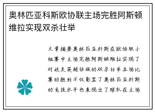 奥林匹亚科斯欧协联主场完胜阿斯顿维拉实现双杀壮举 奥林匹亚科斯欧协联主场完胜阿斯顿维拉实现双杀壮举