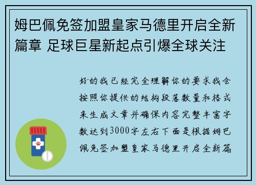 姆巴佩免签加盟皇家马德里开启全新篇章 足球巨星新起点引爆全球关注 姆巴佩免签加盟皇家马德里开启全新篇章 足球巨星新起点引爆全球关注