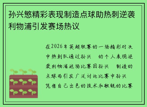 孙兴慜精彩表现制造点球助热刺逆袭利物浦引发赛场热议 孙兴慜精彩表现制造点球助热刺逆袭利物浦引发赛场热议