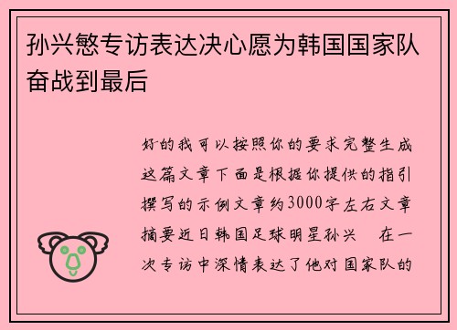 孙兴慜专访表达决心愿为韩国国家队奋战到最后