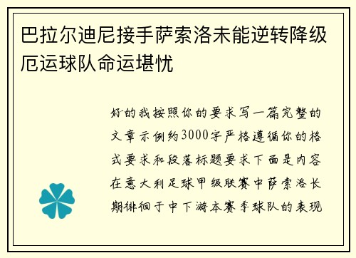 巴拉尔迪尼接手萨索洛未能逆转降级厄运球队命运堪忧