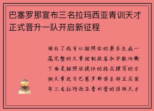 巴塞罗那宣布三名拉玛西亚青训天才正式晋升一队开启新征程
