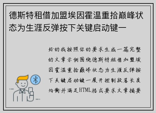 德斯特租借加盟埃因霍温重拾巅峰状态为生涯反弹按下关键启动键一