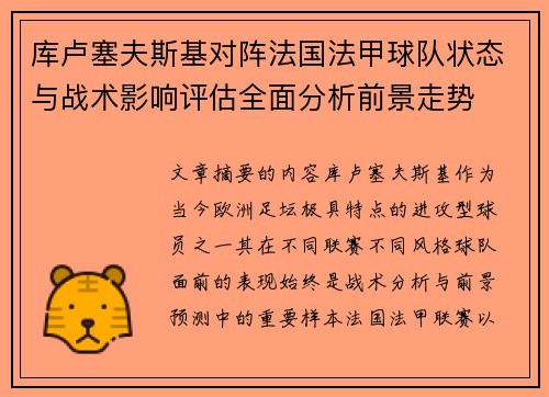 库卢塞夫斯基对阵法国法甲球队状态与战术影响评估全面分析前景走势