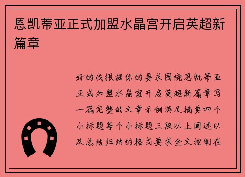 恩凯蒂亚正式加盟水晶宫开启英超新篇章
