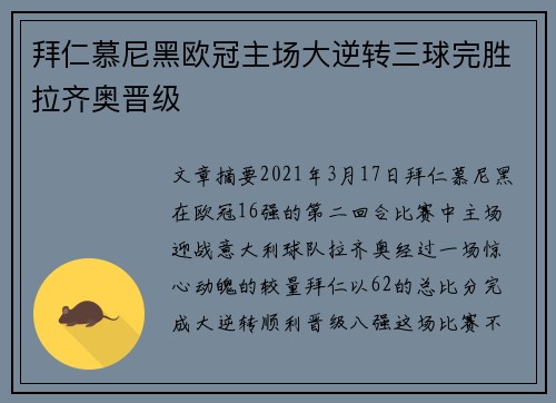 拜仁慕尼黑欧冠主场大逆转三球完胜拉齐奥晋级