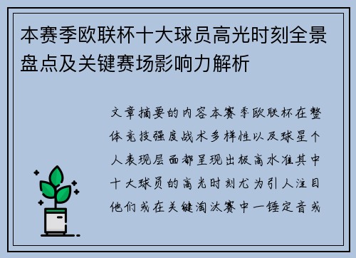 本赛季欧联杯十大球员高光时刻全景盘点及关键赛场影响力解析