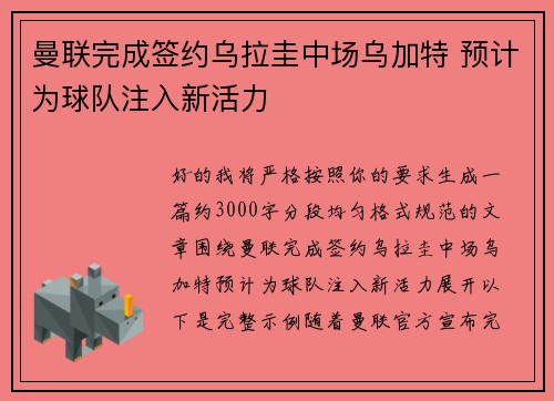 曼联完成签约乌拉圭中场乌加特 预计为球队注入新活力
