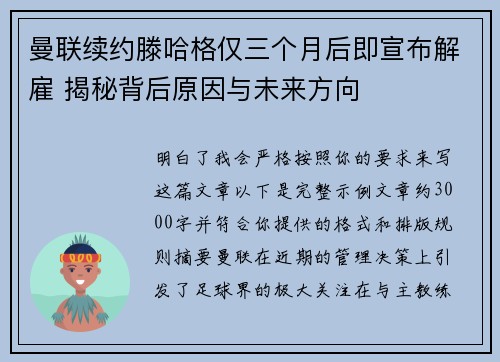 曼联续约滕哈格仅三个月后即宣布解雇 揭秘背后原因与未来方向